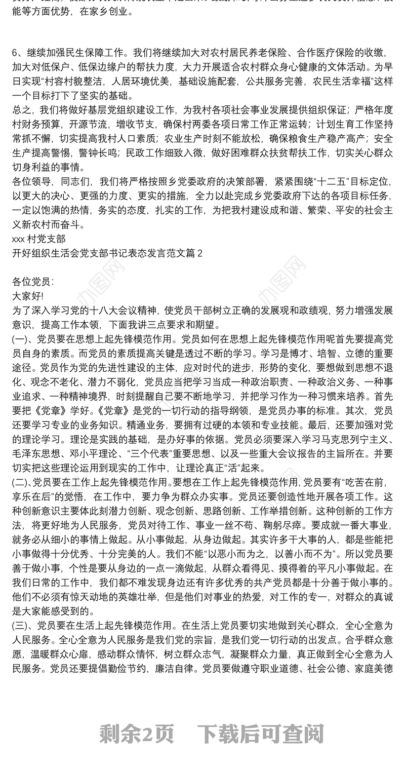 开好组织生活会党支部书记表态发言范文4篇