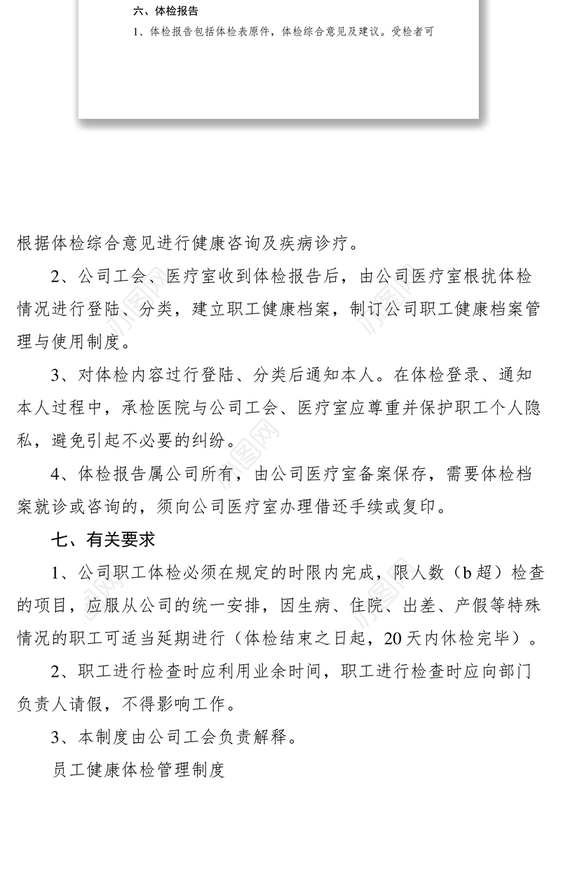 2021员工健康体检管理制度