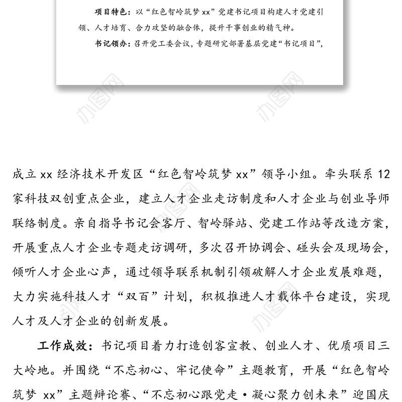 【16篇书记项目】基层党(工)委党建“书记项目”