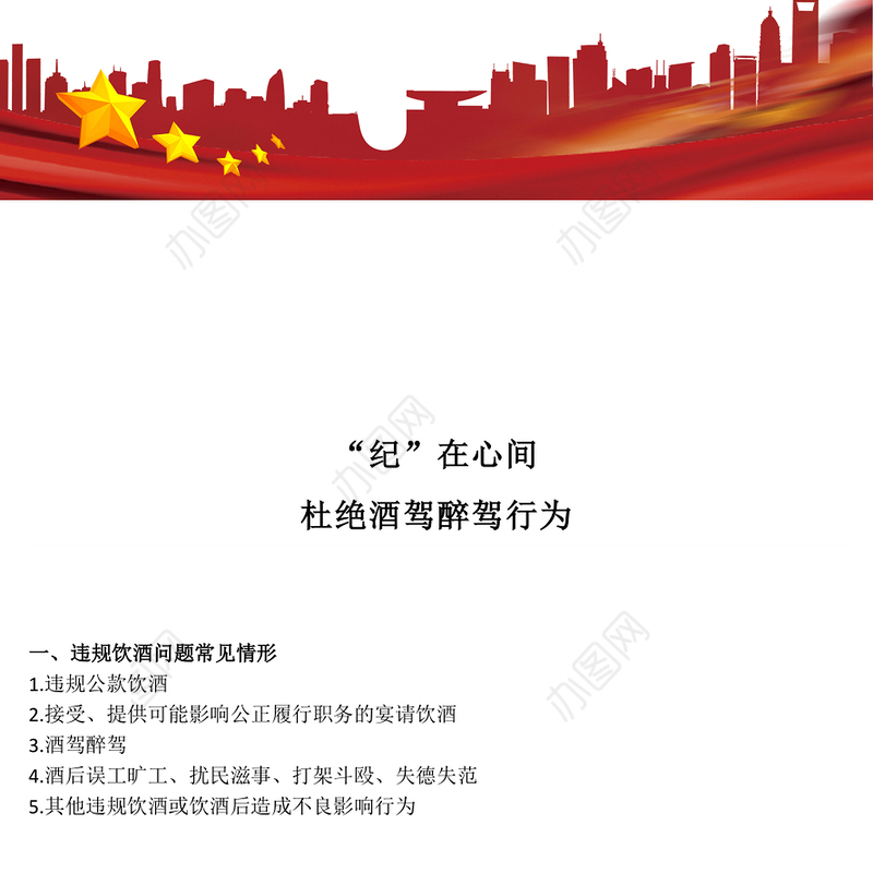 精品“纪”在心间杜绝酒驾醉驾行为PPT作风建设课件(讲稿)