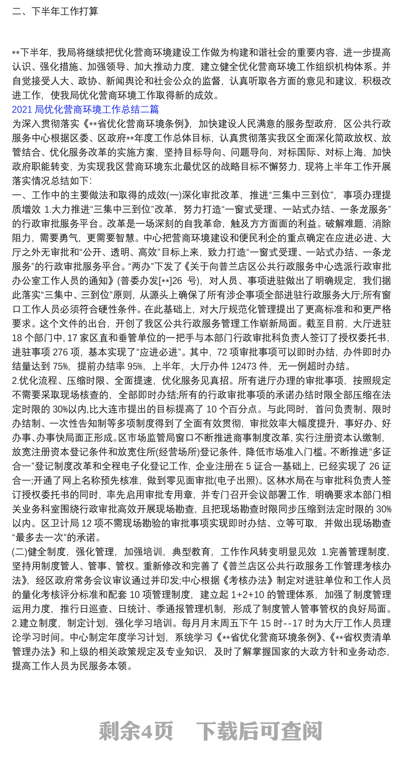 2021优化营商环境措施_2021局优化营商环境工作总结三篇