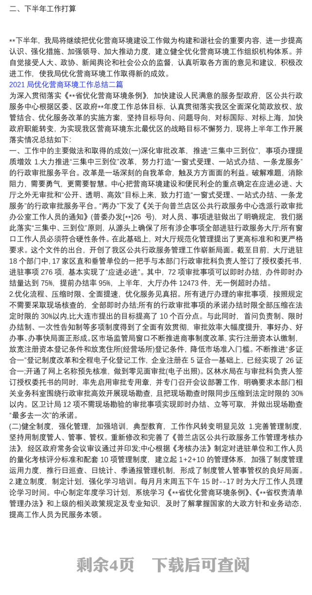 2021优化营商环境措施_2021局优化营商环境工作总结三篇