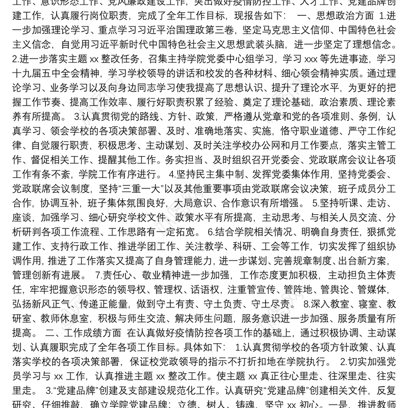 班子成员及领导干部2020年述职述廉述责报告（23篇）（高校）