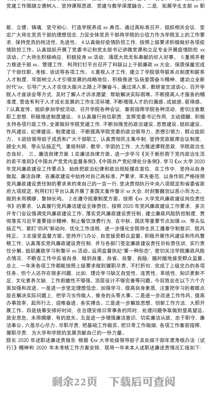 班子成员及领导干部2020年述职述廉述责报告（23篇）（高校）