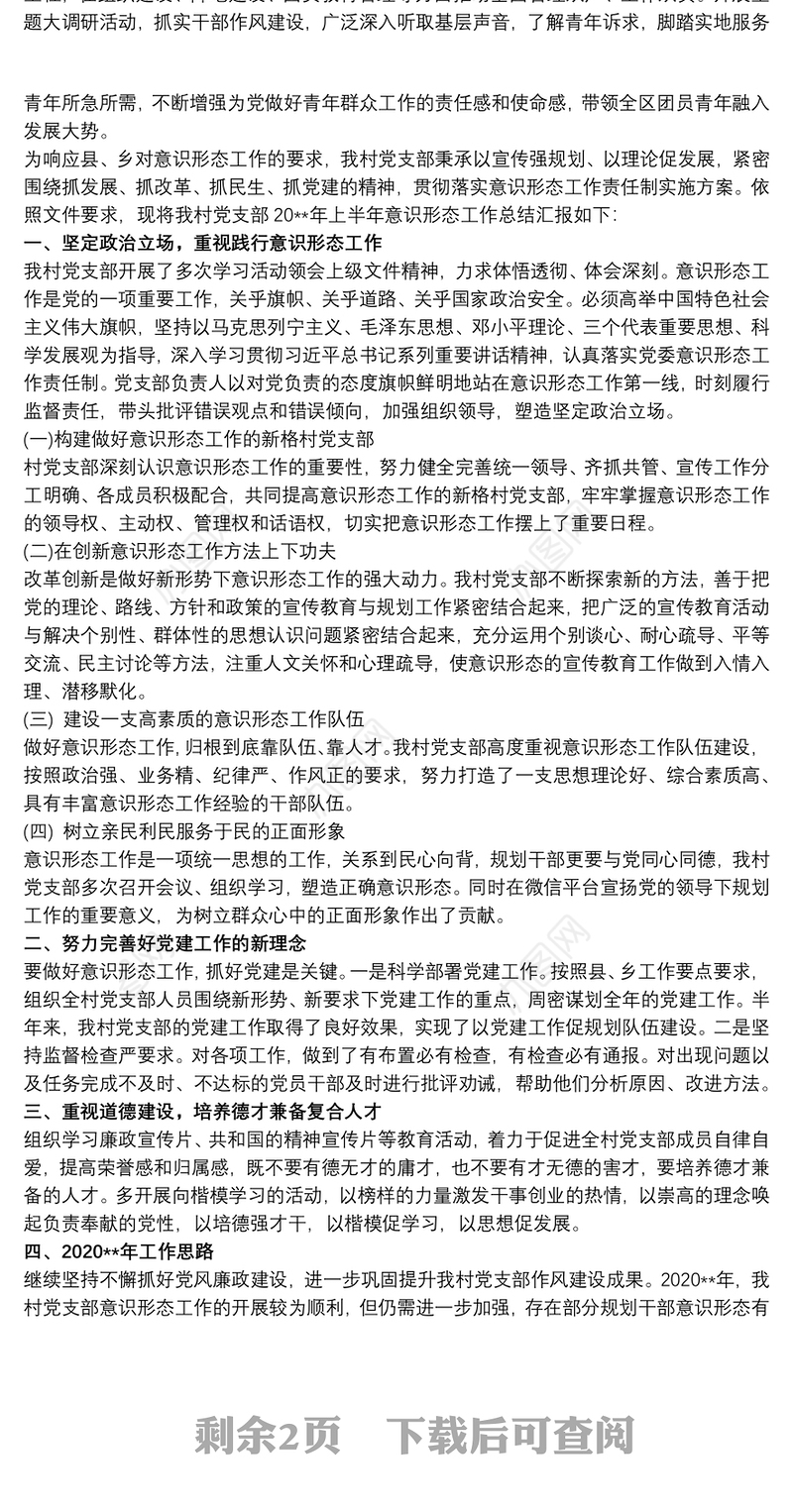 最新党支部意识形态工作总结