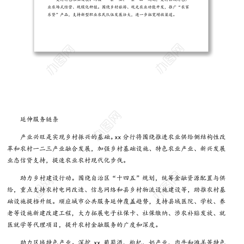 行长关于银行服务乡村振兴战略情况报告（银行）