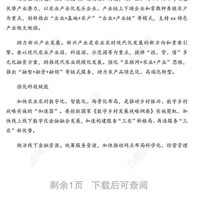 行长关于银行服务乡村振兴战略情况报告（银行）