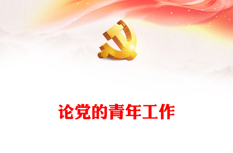 2022论党的青年工作PPT红色简约党政风论党的青年工作专题党建党课学习课件模板(讲稿)