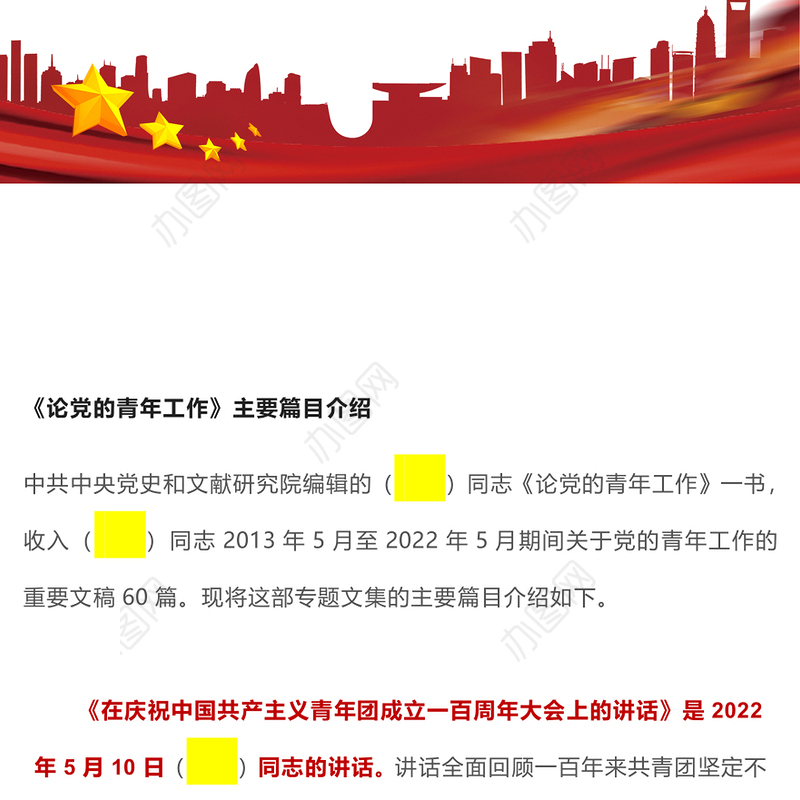 2022论党的青年工作PPT红色简约党政风论党的青年工作专题党建党课学习课件模板(讲稿)