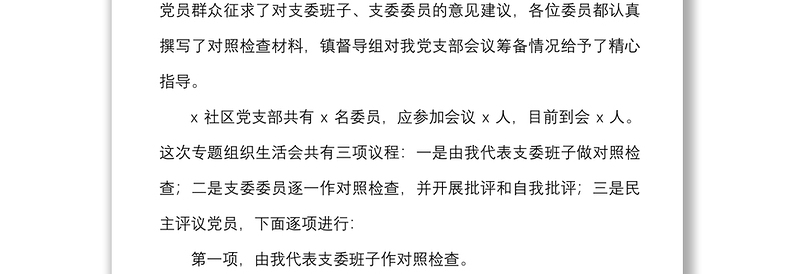 社区党支部组织生活会和民主评议党员大会主持词范文