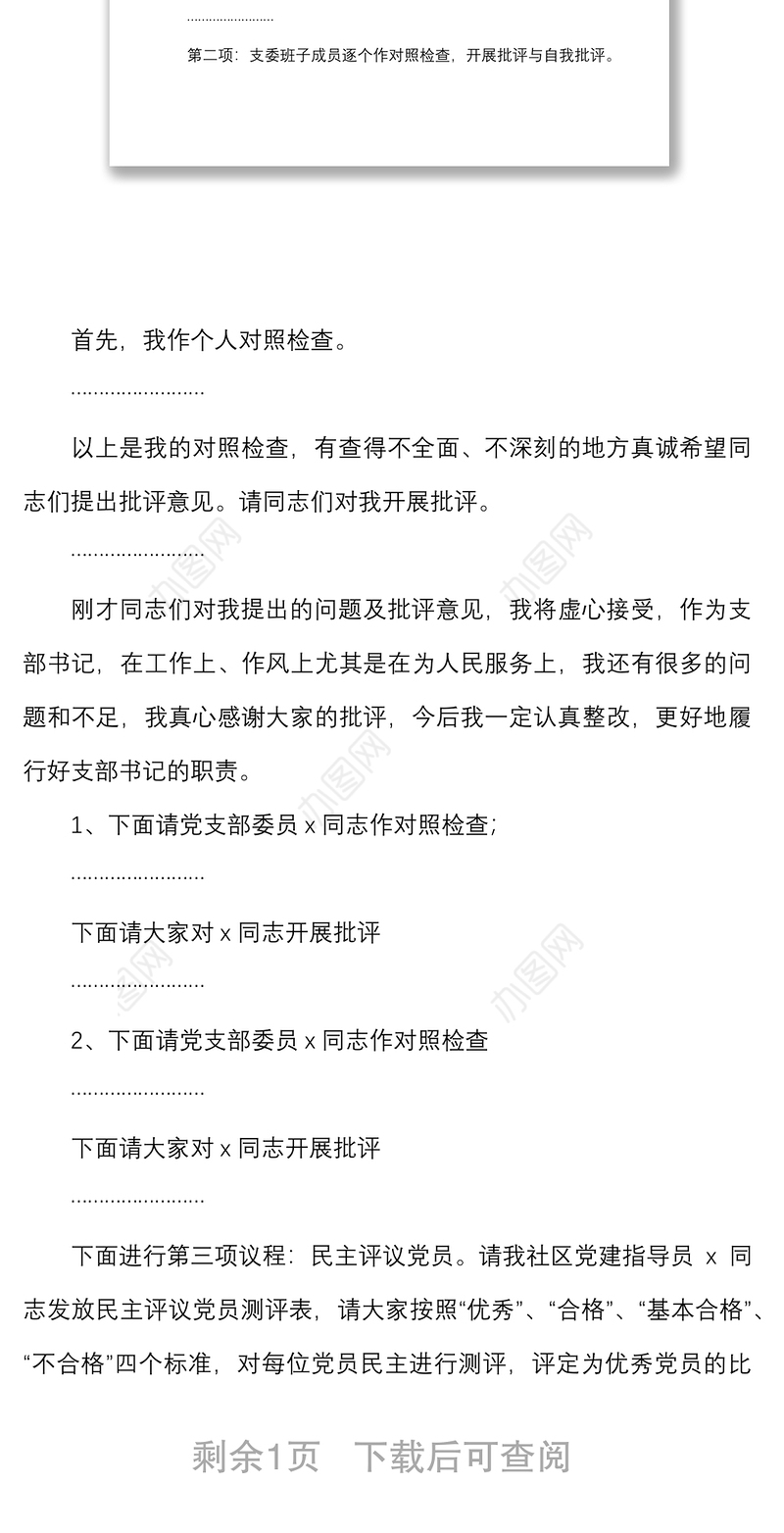 社区党支部组织生活会和民主评议党员大会主持词范文