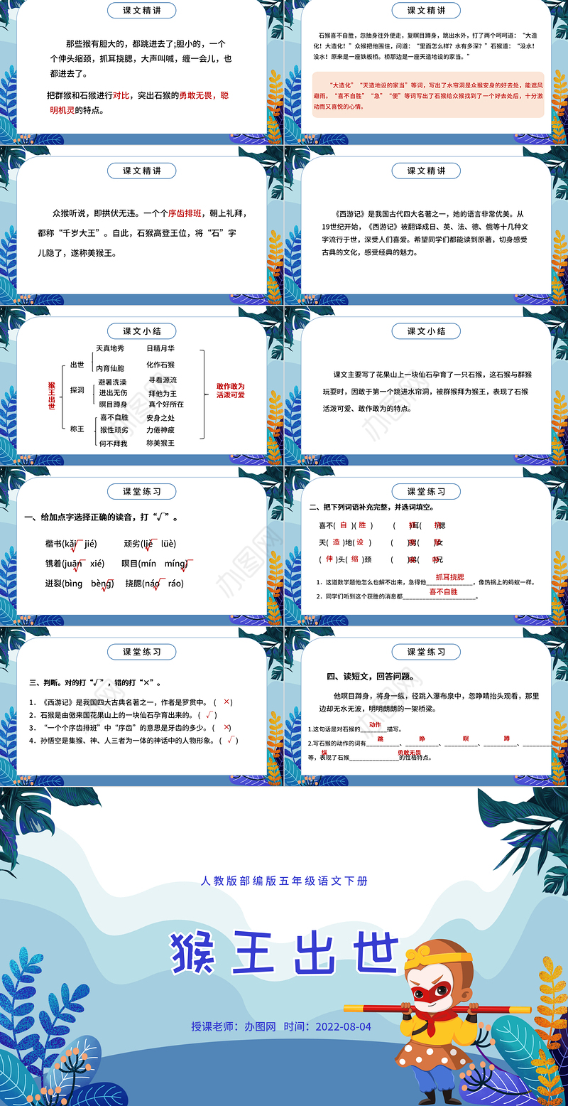 2022猴王出世PPT第7课小学五年级语文下册部编人教版教学课件