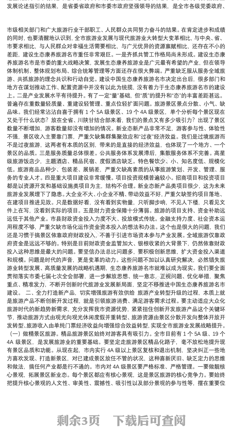 冯磊同志：在2018年全市旅游发展大会上的讲话