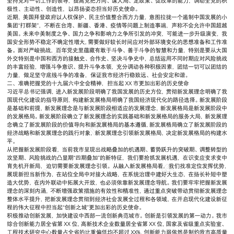 市长在党史学习教育总结大会上的研讨发言