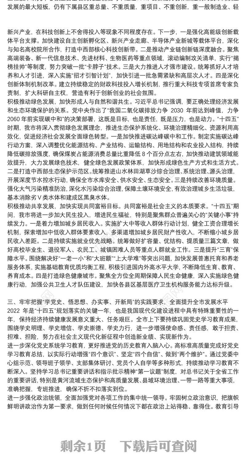 市长在党史学习教育总结大会上的研讨发言