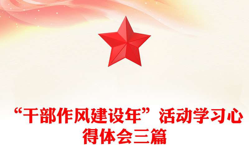 “干部作风建设年”活动学习心得体会三篇