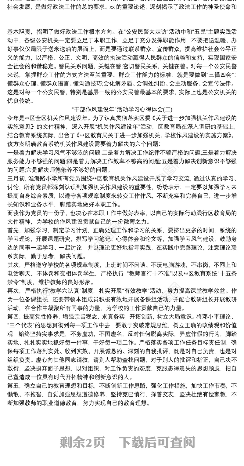 “干部作风建设年”活动学习心得体会三篇