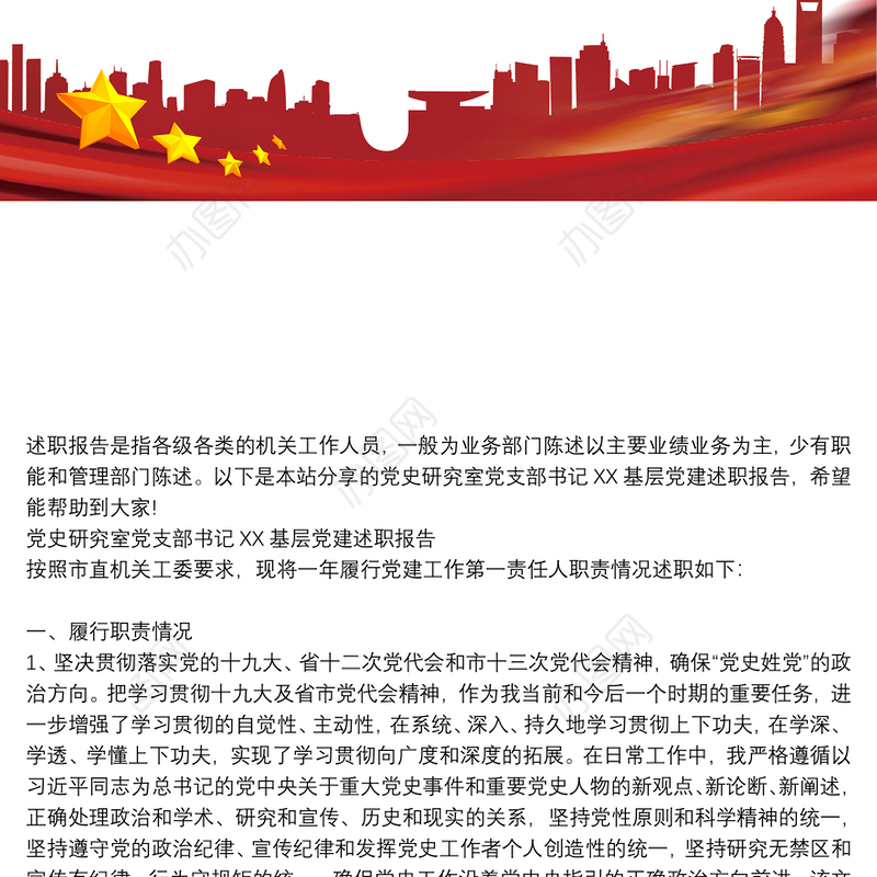 党史研究室党支部书记XX基层党建述职报告