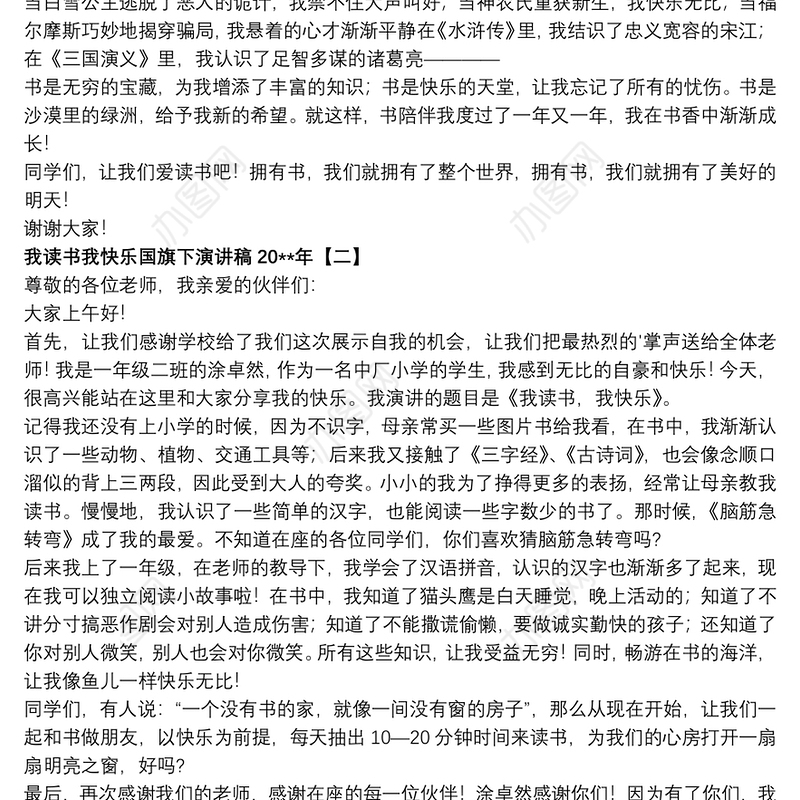 我读书我快乐国旗下演讲稿20xx年