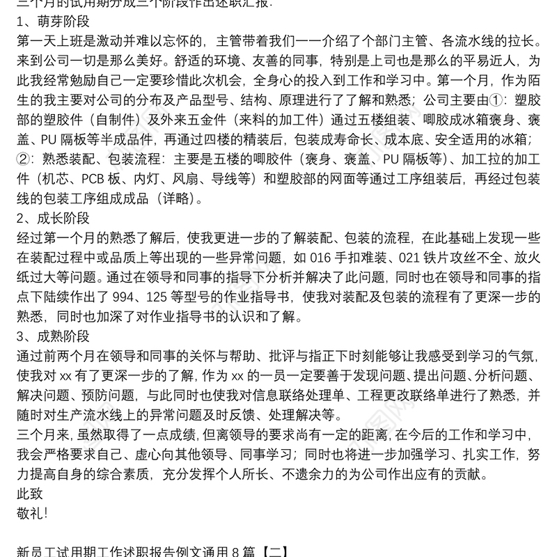 新员工试用期工作述职报告例文通用8篇