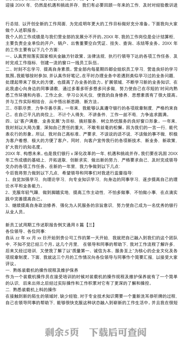 新员工试用期工作述职报告例文通用8篇