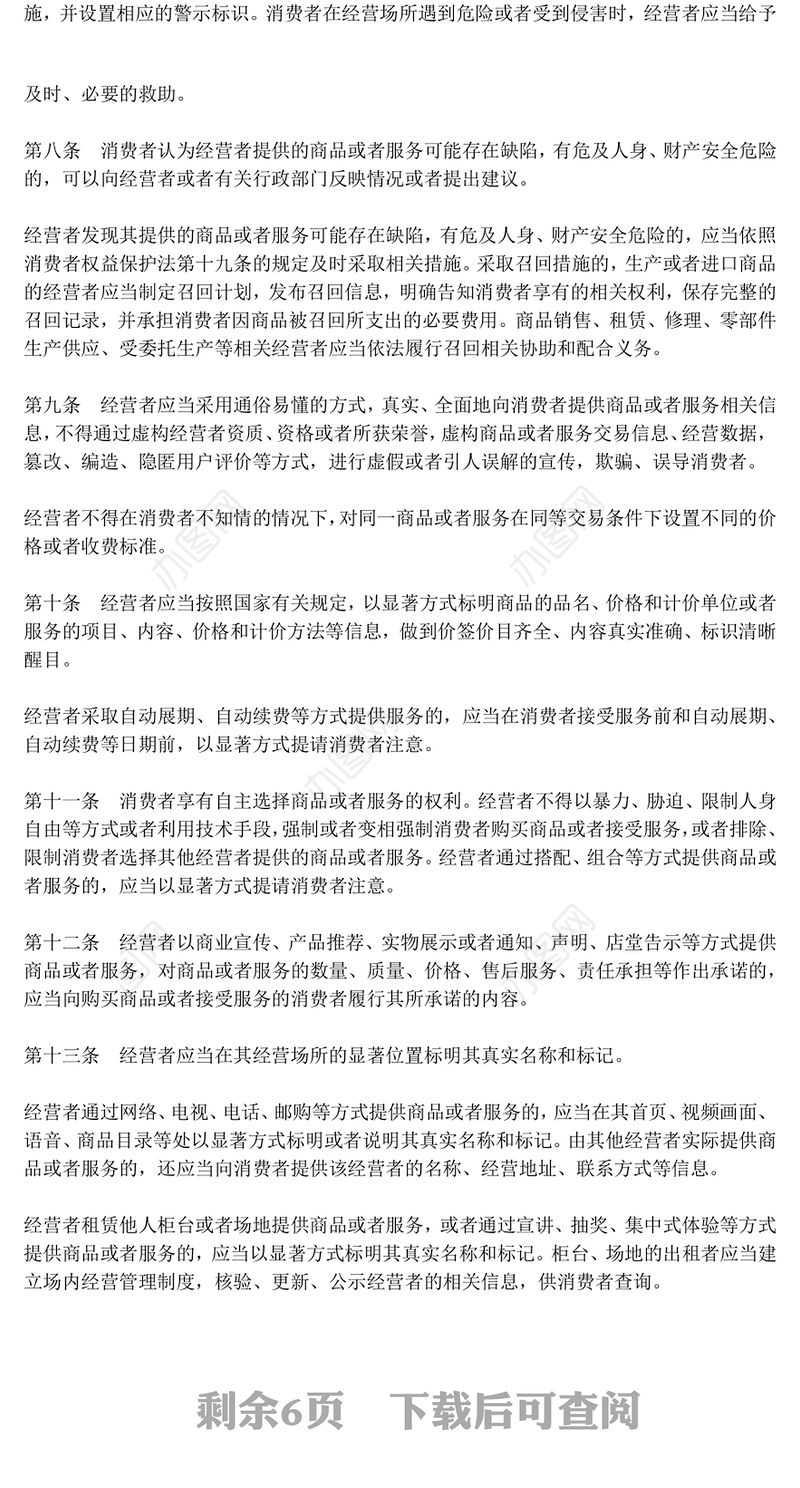 消费者权益保护法实施条例PPT简洁大气法律法规专题课件(讲稿)