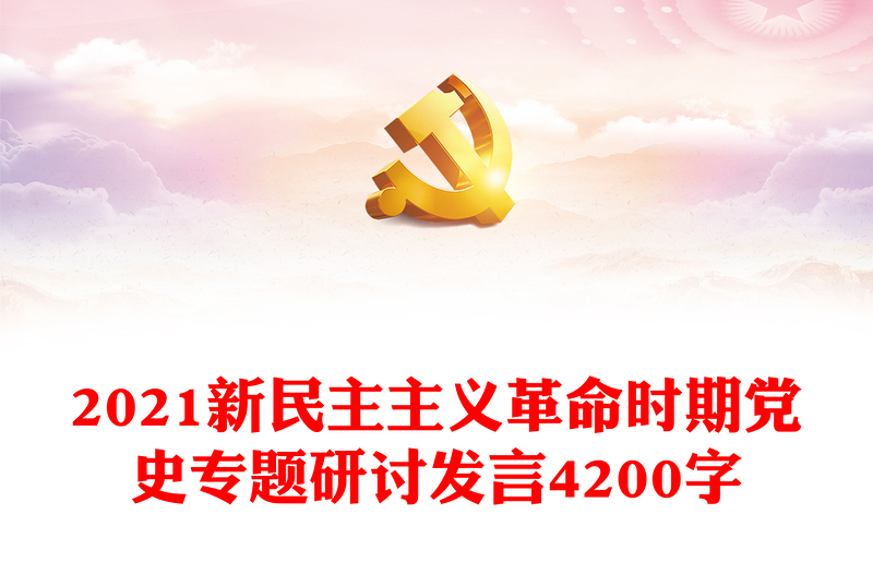 2021新民主主义革命时期党史专题研讨发言4200字
