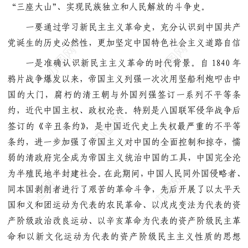 2021新民主主义革命时期党史专题研讨发言4200字