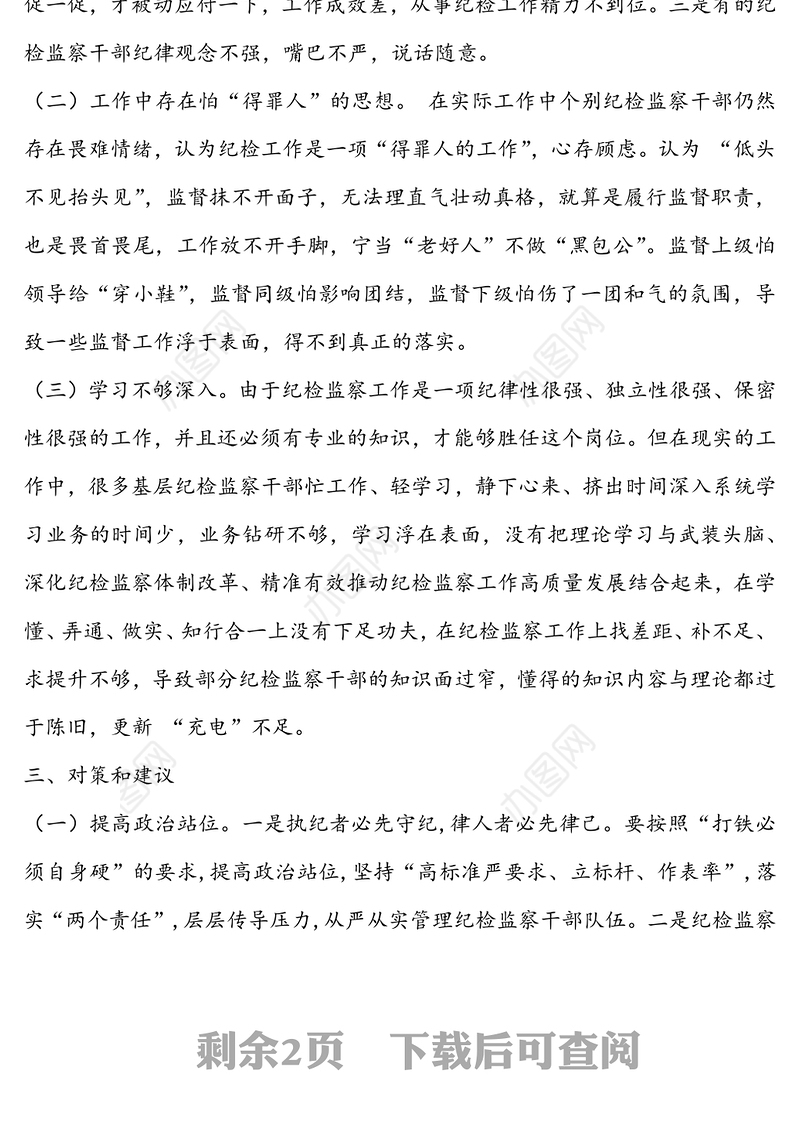 新形势下加强对纪检监察干部队伍作风建设的思考