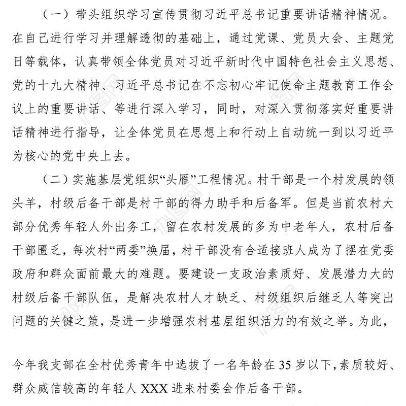 2021【总结汇报】村党支部书记抓基层党建工作述职报告