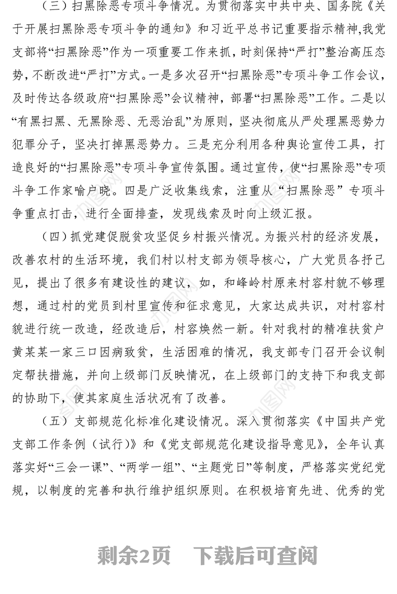 2021【总结汇报】村党支部书记抓基层党建工作述职报告