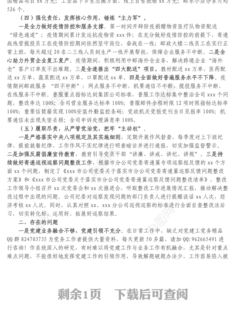 国企党委书记抓党建述职报告