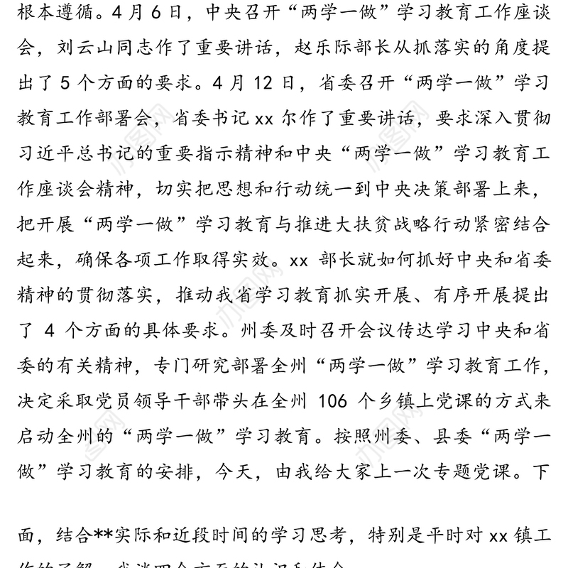 县委书记两学一做党课讲稿两学一做专题党课