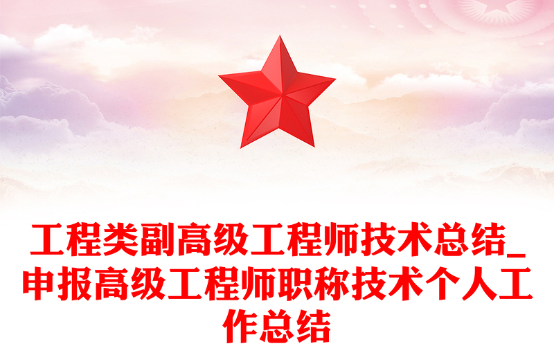 工程类副高级工程师技术总结_申报高级工程师职称技术个人工作总结