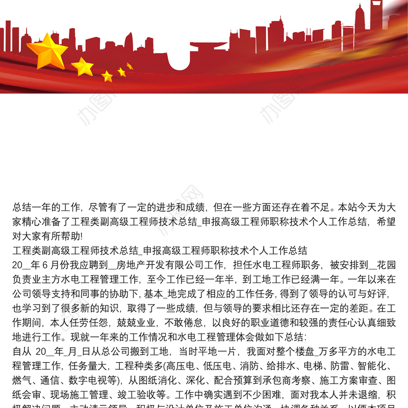 工程类副高级工程师技术总结_申报高级工程师职称技术个人工作总结