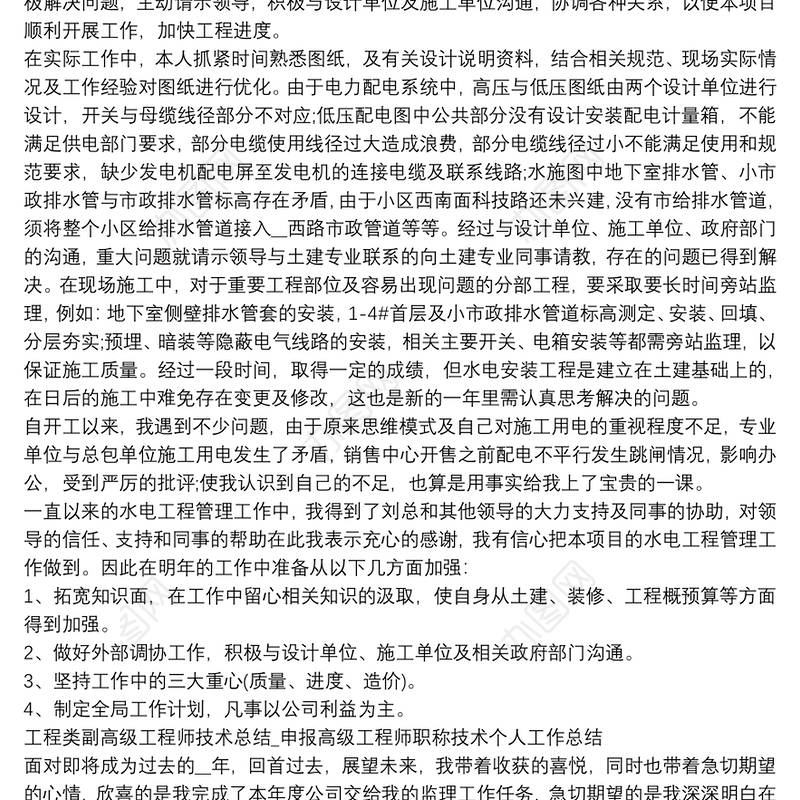工程类副高级工程师技术总结_申报高级工程师职称技术个人工作总结