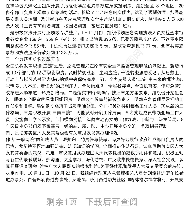 区应急管理局局长安全述职报告