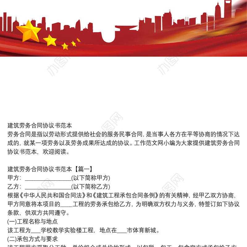 建筑劳务合同协议书范本