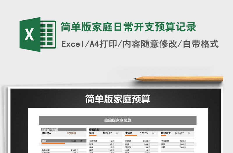 2022年简单版家庭日常开支预算记录免费下载