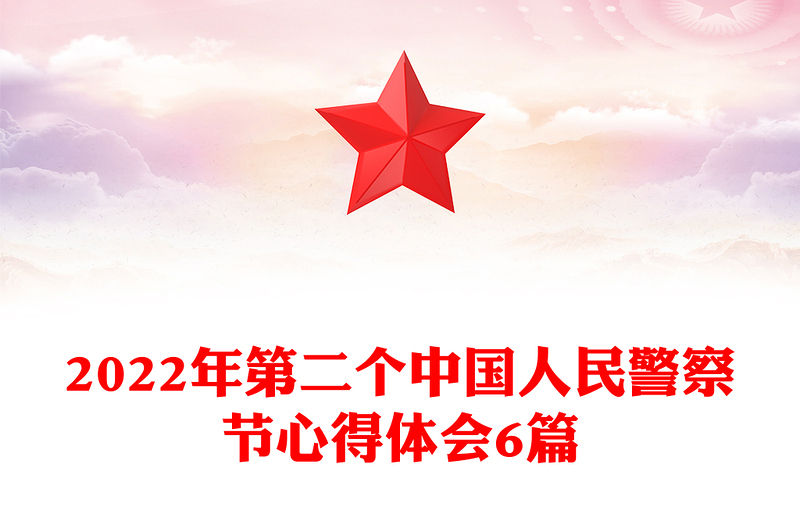 2022年第二个中国人民警察节心得体会6篇