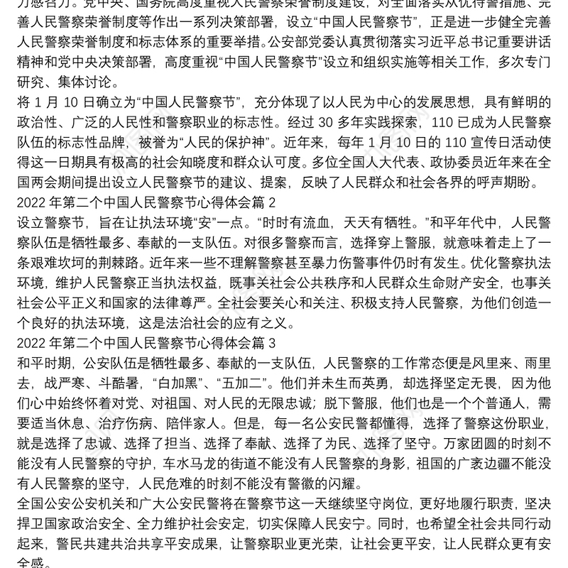 2022年第二个中国人民警察节心得体会6篇