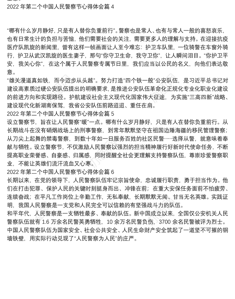 2022年第二个中国人民警察节心得体会6篇