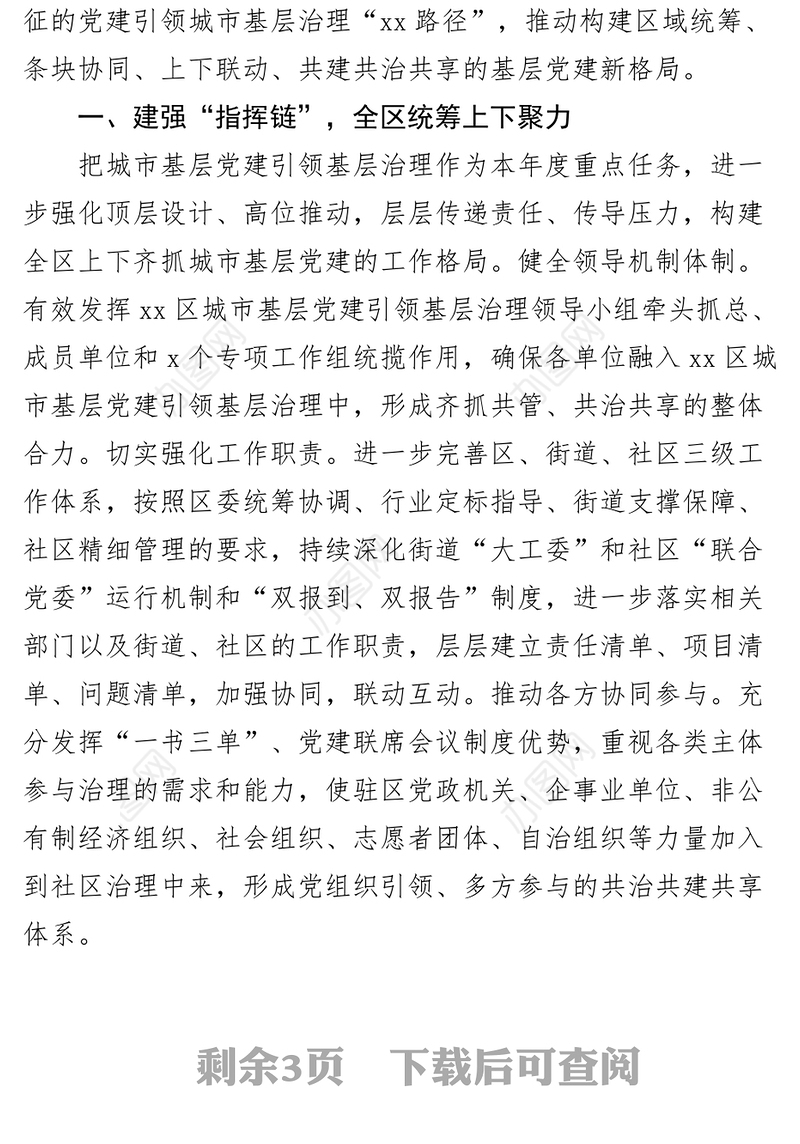 高质量党建引领城市基层治理典型工作经验材料汇报总结报告