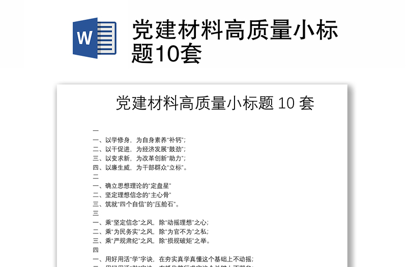 党建材料高质量小标题10套