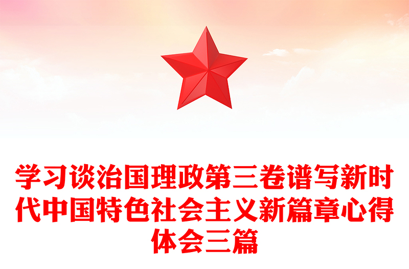 学习谈治国理政第三卷谱写新时代中国特色社会主义新篇章心得体会三篇