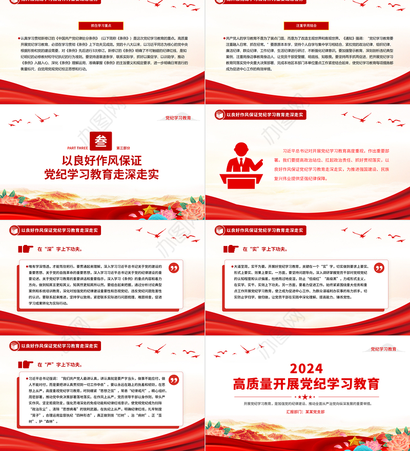 党政风2024年开展高质量党纪学习教育PPT课件下载