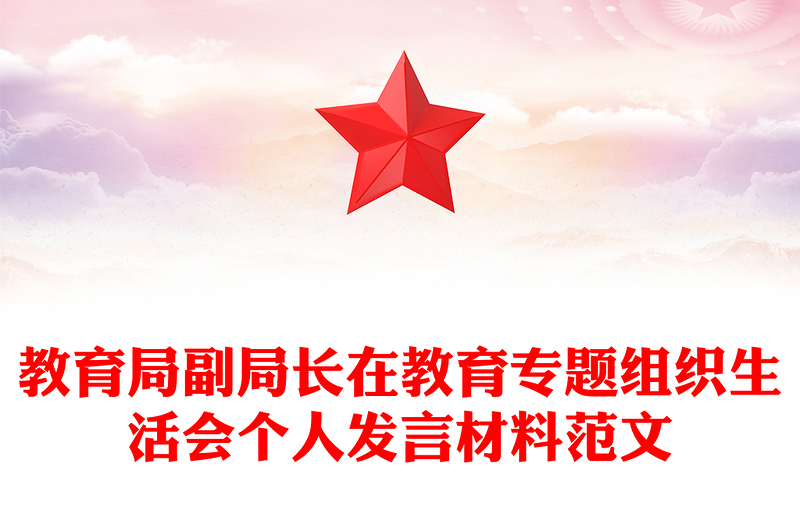 教育局副局长在教育专题组织生活会个人发言材料范文