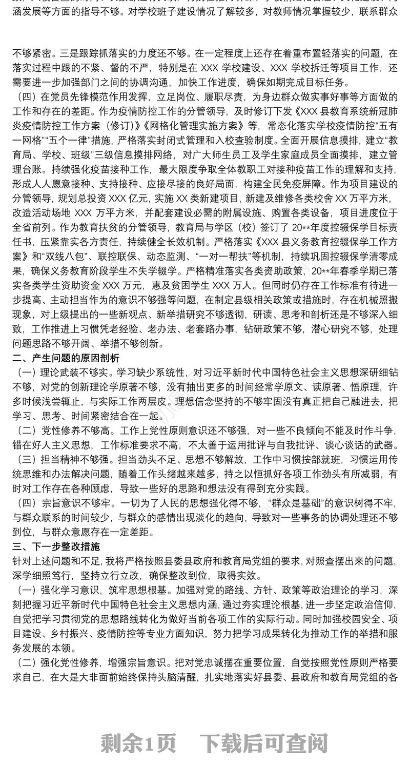 教育局副局长在教育专题组织生活会个人发言材料范文