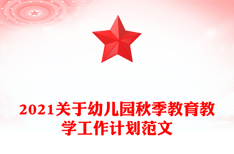 2021关于幼儿园秋季教育教学工作计划范文