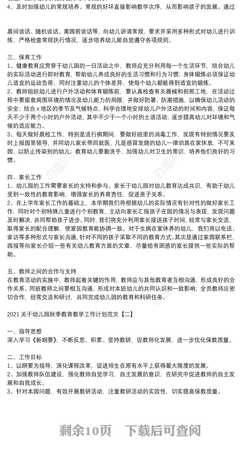 2021关于幼儿园秋季教育教学工作计划范文